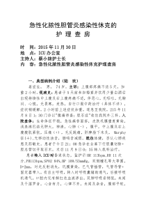急性化脓性胆管炎感染性休克护理查房