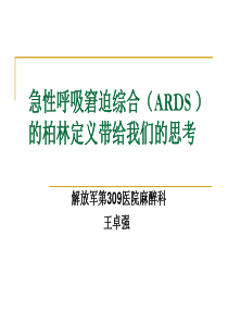 急性呼吸窘迫综合征(ARDS).
