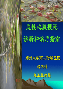 急性心肌梗死的诊断和治疗指南.