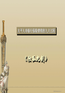 太平人寿银行保险销售独孤九剑