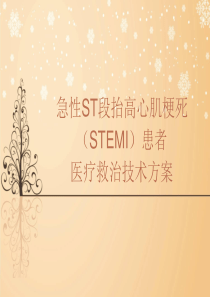 急性ST段抬高心肌梗死医疗救治方案