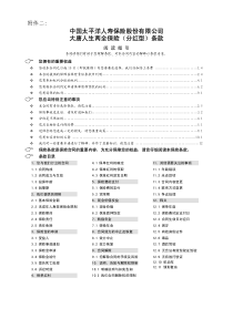 太平洋保险 大唐人生两全保险(分红型)条款