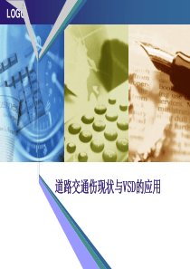 道路交通伤现状与VSD的应用f