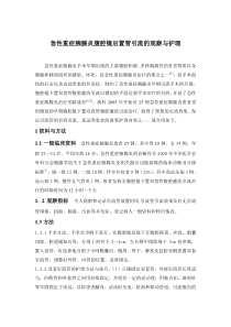 急性重症胰腺炎腹腔镜后置管引流的观察与护理