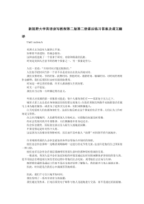 新视野大学英语读写教程第二版第二册课后练习答案及课文翻译