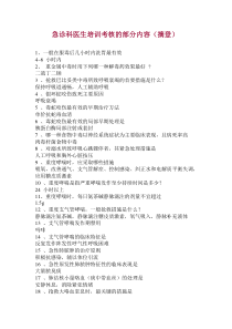 急诊科医生培训考核的部分内容
