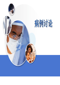 急诊科病例讨论.