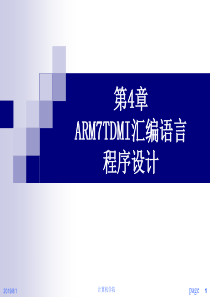 ch4_ARM7TDMI汇编语言程序设计