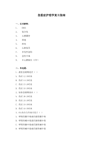 急重症护理学-学习指南