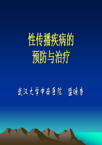 性病的预防与治疗