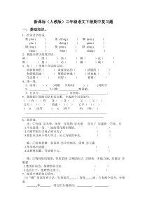 新课标(人教版)三年级语文下册期中复习题