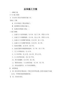 总体施工方案