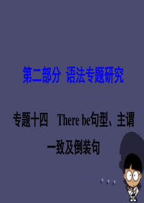 新课标)云南省昆明市2016中考英语第二部分语法专题研究专题14Therebe句型主谓一致及倒装句课