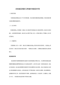 总结减压阀的几种基本性能