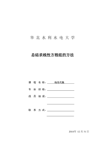 总结求线性方程组的方法