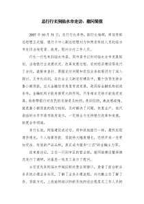 总行行长到临水市走访慰问简报