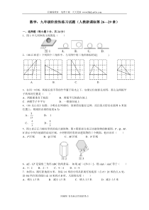 新课标人教版九年级数学阶段性测试题(第26章至29章内容)