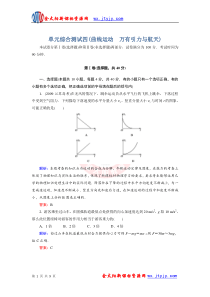 新课标2012高考物理总复习讲与练配套单元综合测试四(曲线运动万有引力与航天)