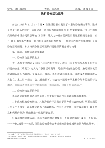 恐怖主义活动犯罪