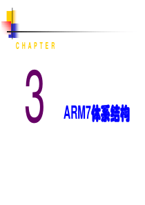 Chap3_ARM7体系结构