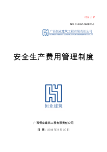 恒业公司安全生产费用管理制度