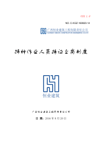 恒业公司特种作业人员持证上岗制度