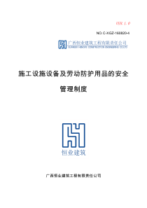 恒业公司设备及防护品的安全管理制度