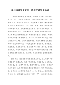 道路交通安全管理典型材料