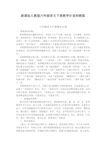 新课标人教版六年级语文下册教学计划和教案