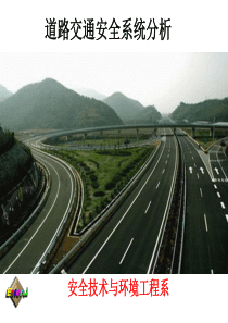 道路交通安全系统分析-PowerPointPresen