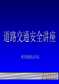 道路交通安全讲座