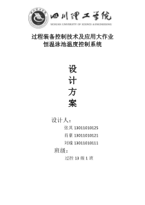 恒温泳池温度控制系统修订
