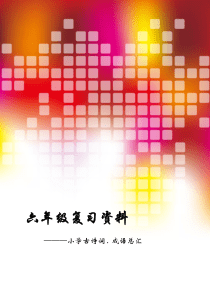 新课标人教版小学一至六年级古诗词及古文汇总3