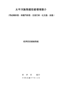 太平洋诸岛国投资环境简介