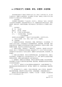 恶劣天气(防暴雨雷电冰雹等)应急预案