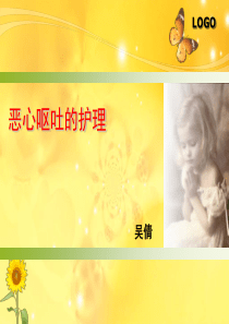 恶心和呕吐的护理.