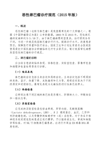 恶性淋巴瘤诊疗规范(2015年版)