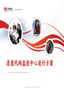 恶意代码监控中心方案_V4