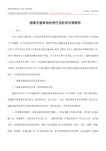 道路交通事故的责任及防范对策探析