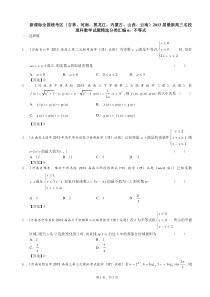 新课标全国统考区2013届最新高三名校理科数学试题精选分类汇编6不等式