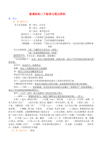 新课标初二下册语文笔记资料