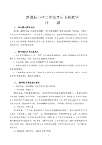 新课标小学二年级音乐下册教学计划与教案