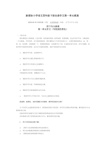 新课标小学语文四年级下册全册作文第一单元教案