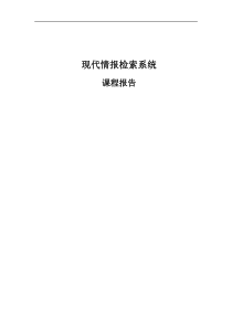情报检索课程报告