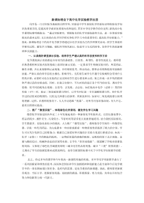 新课标理念下高中化学实验教学反思