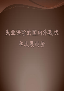 失业保险的国内外现状