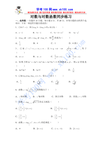 新课标高一数学对数与对数函数练习题及答案
