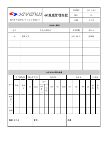 惠州市西文思电子科技4M变更管理流程