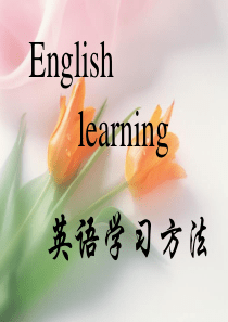 新课标高中英语1(必修)学习方法