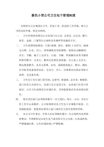 惠民小贷公司卫生包干管理制度